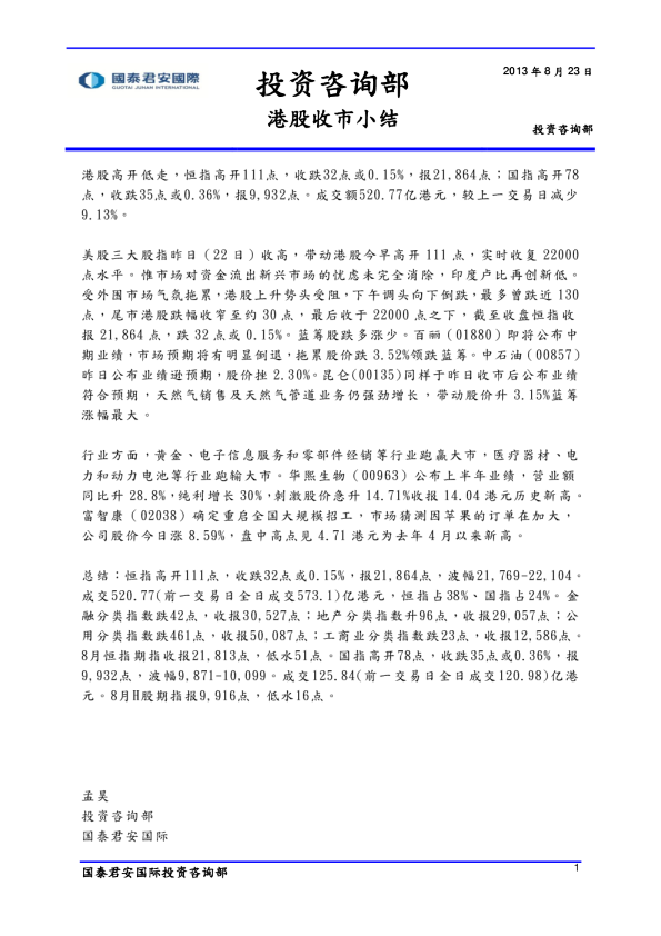 国泰君安(香港)港股收市小结