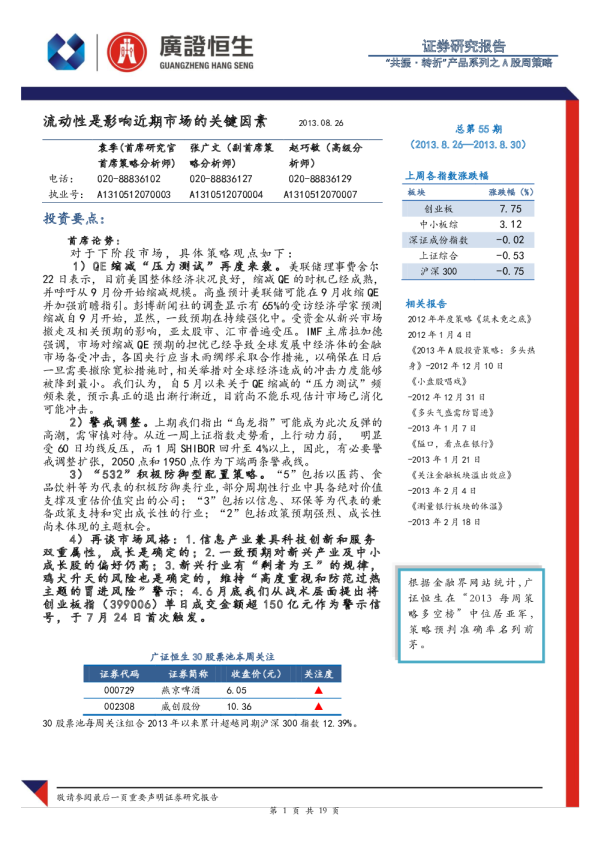 A股周策略：流动性是影响近期市场的关键因素