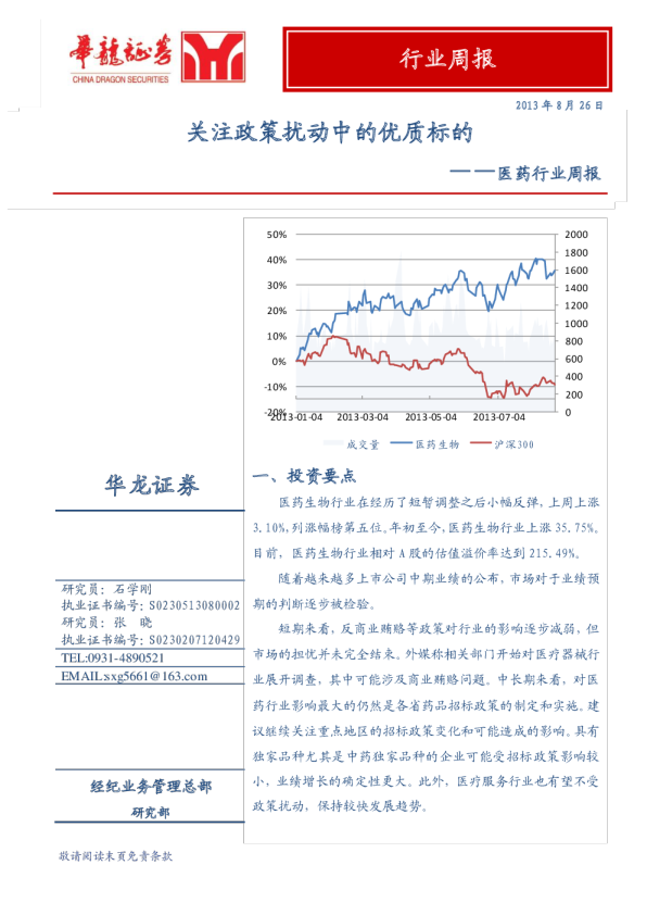 医药行业周报：关注政策扰动中的优质标的