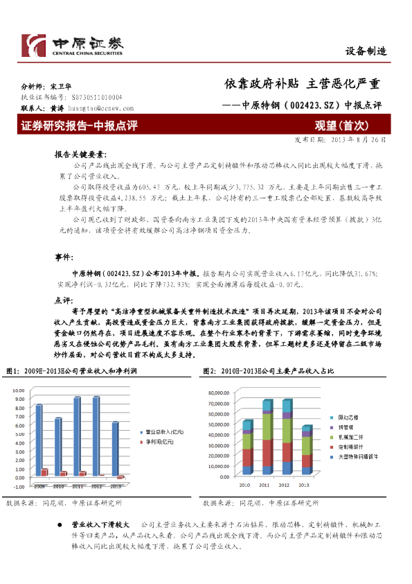 中原特钢中报点评：依靠政府补贴，主营恶化严重