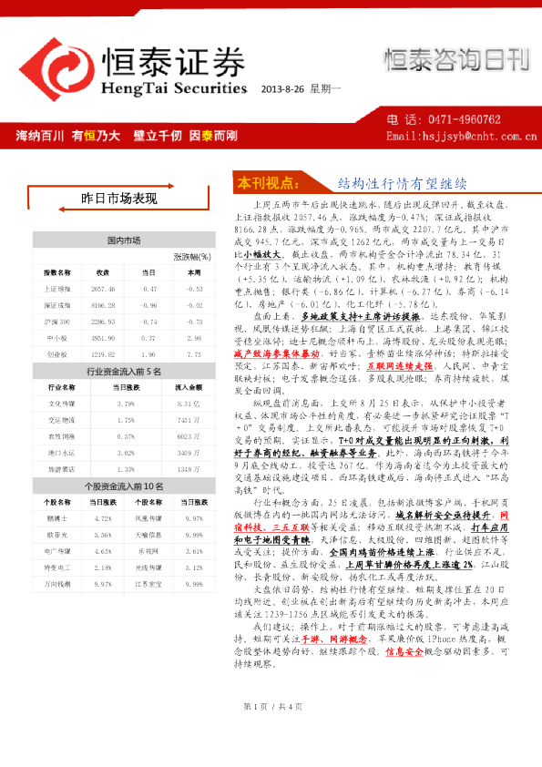 恒泰证券恒泰咨询日刊