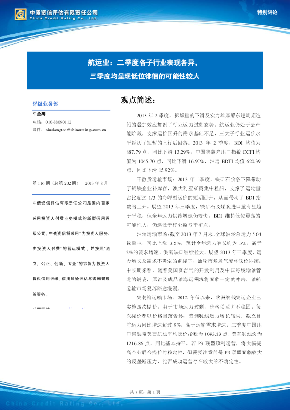航运业：二季度各子行业表现各异,三季度均呈现低位徘徊的可能性较大