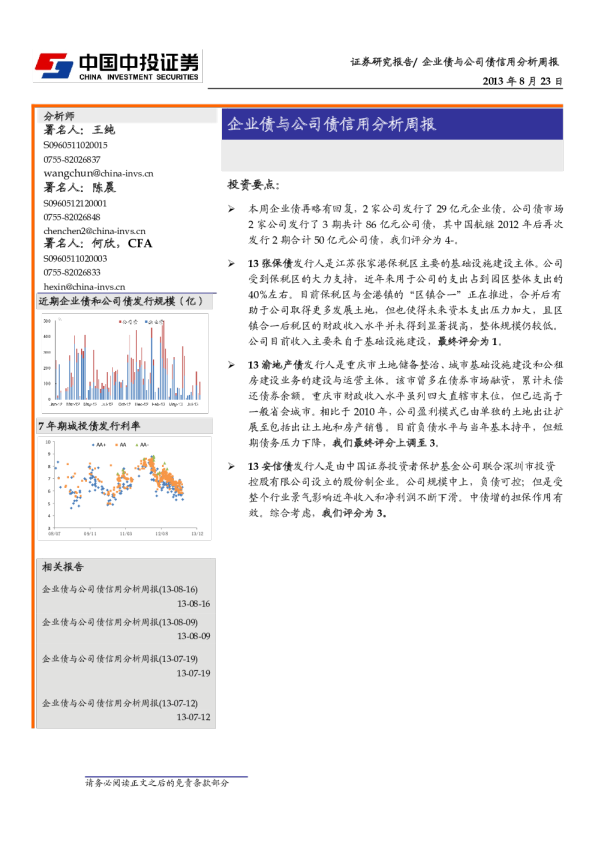 企业债与公司债信用分析周报