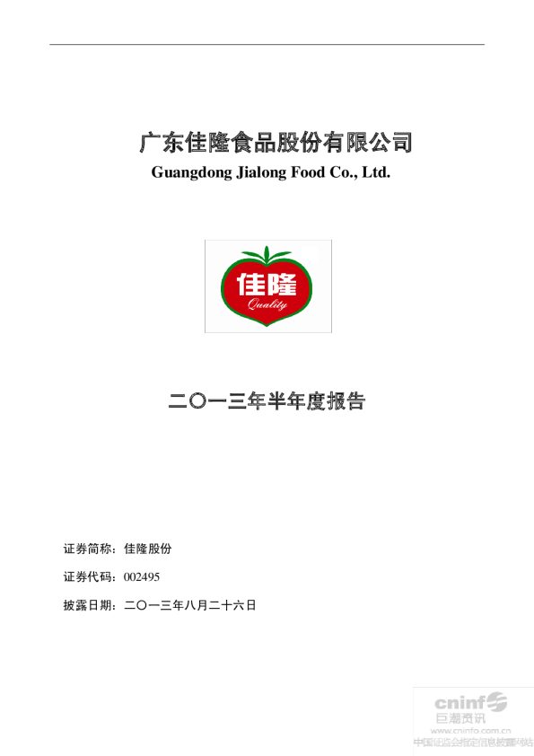 佳隆股份：2013年半年度报告