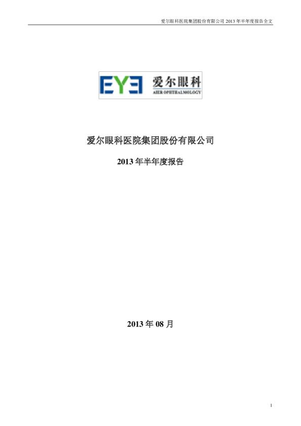 爱尔眼科：2013年半年度报告