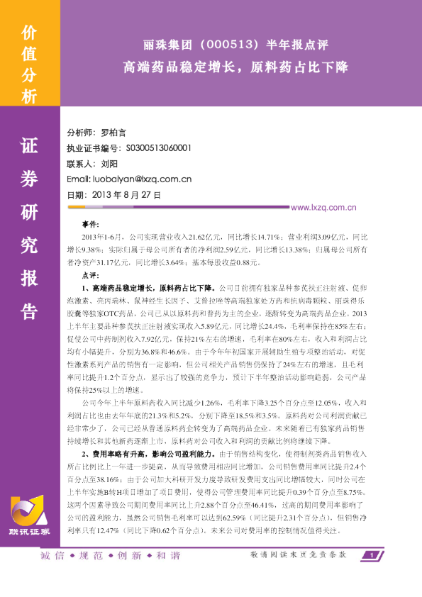 半年报点评：高端药品稳定增长,原料药占比下降