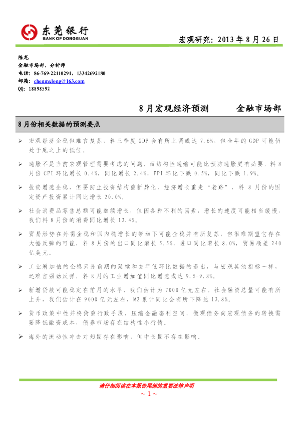 8月宏观经济预测