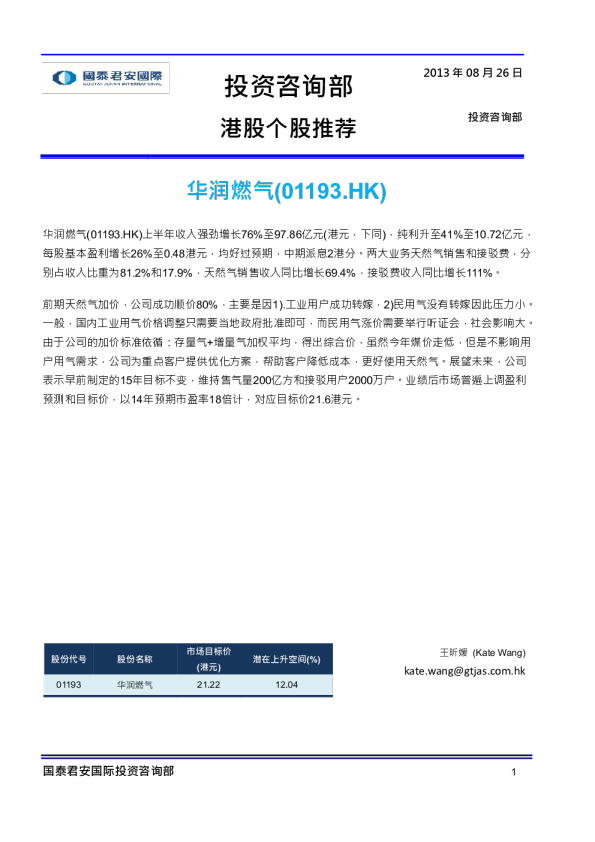 港股个股推荐：华润燃气