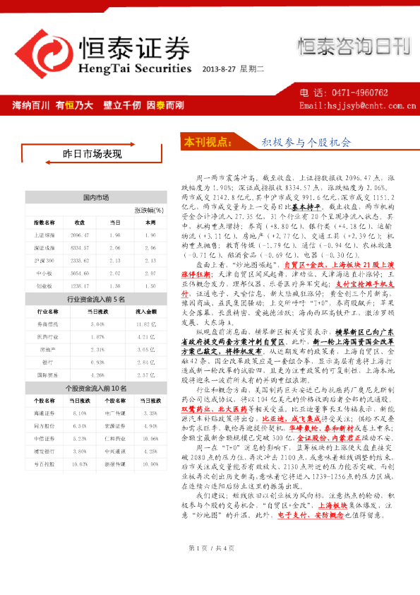恒泰证券恒泰咨询日刊