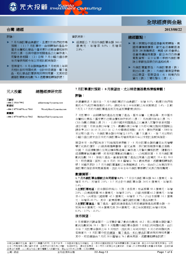 7月订单优于预期：8月展望佳,尤以精密仪器最为积极