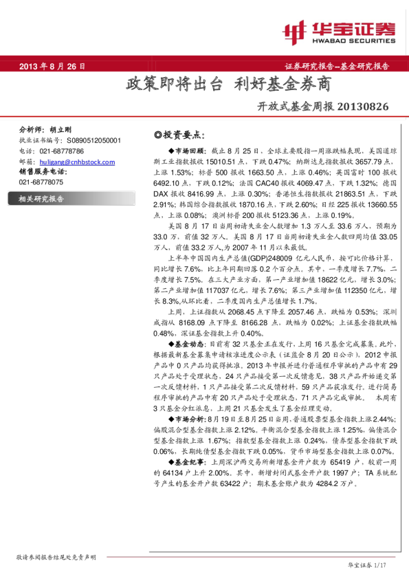 开放式基金周报:政策即将出台,利好基金券商