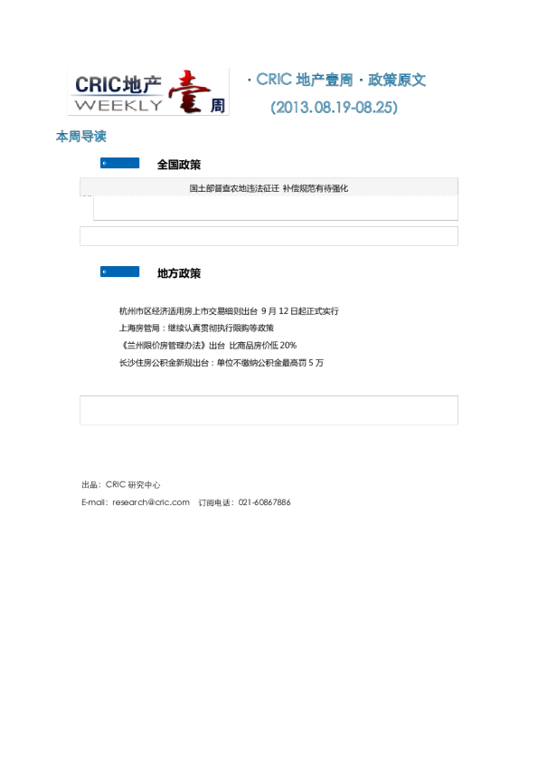  CRIC地产一周·政策监测（2013.08.19-08.25）