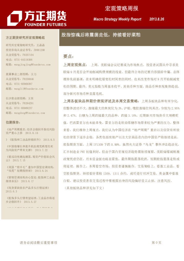 宏观策略周报：股指惊魂后将震荡走低,持续看好菜粕