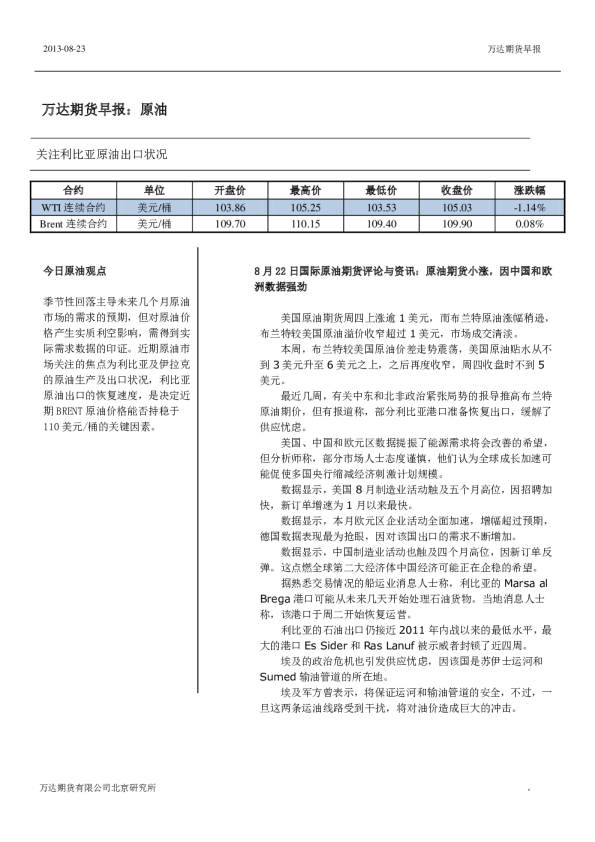 原油早报：关注利比亚原油出口状况