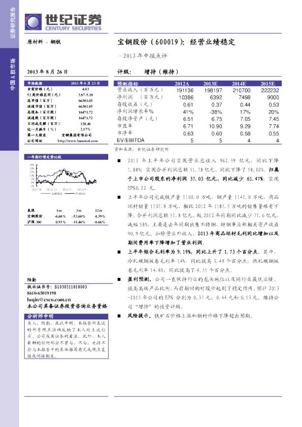 2013年中报点评：经营业绩稳定