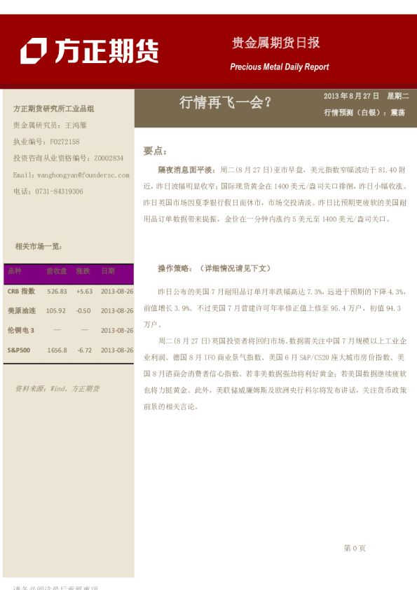 贵金属期货日报：行情再飞一会?