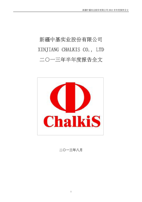 *ST中基：2013年半年度报告