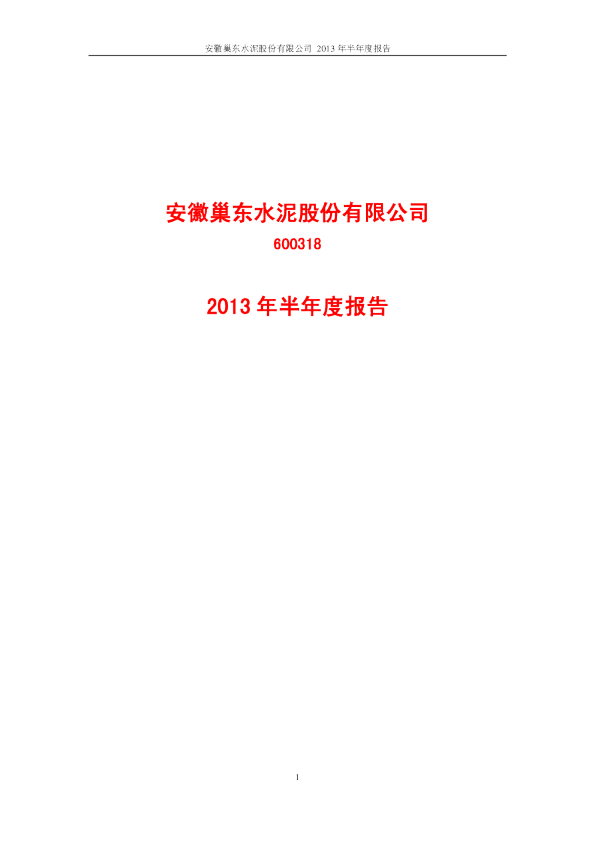 巢东股份：2013年半年度报告