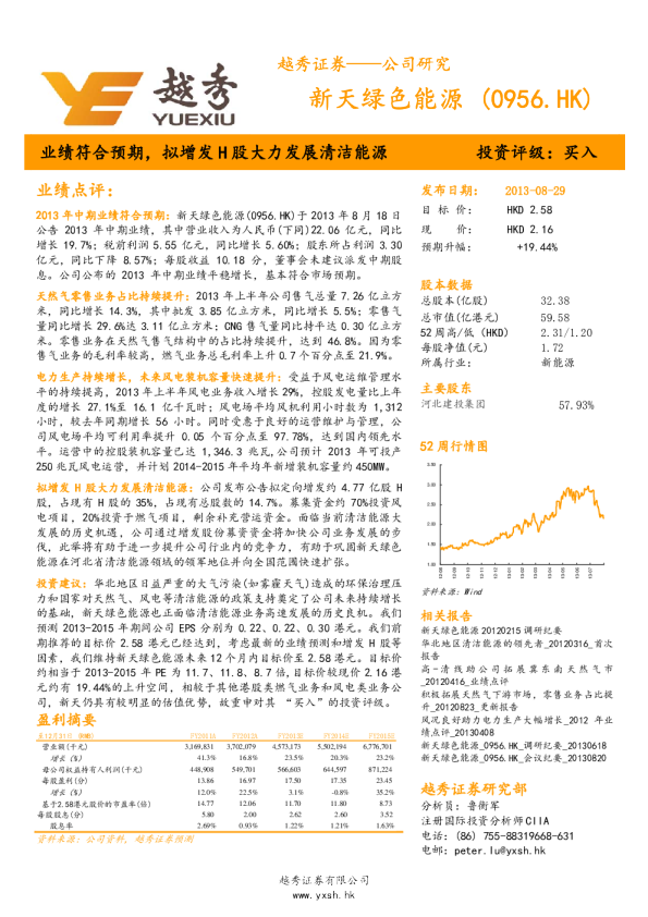 业绩符合预期,拟增发H股大力发展清洁能源