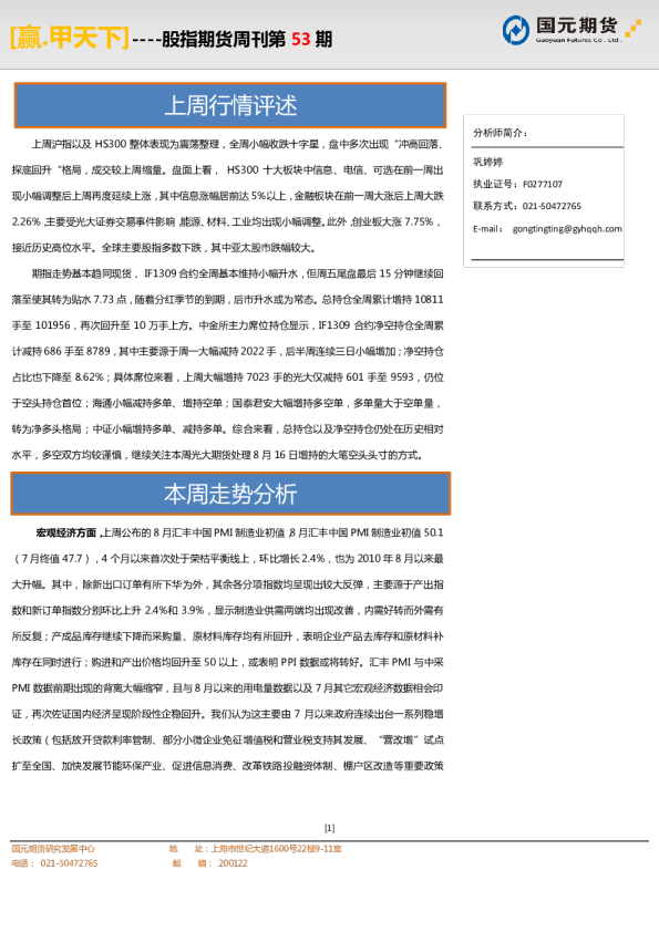 国元期货股指期货周刊(第五十三期)