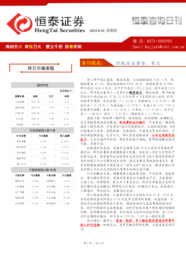 恒泰证券恒泰咨询日刊