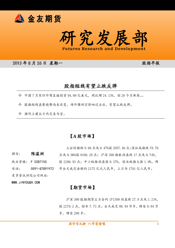 股指早报：股指短线有望止跌反弹