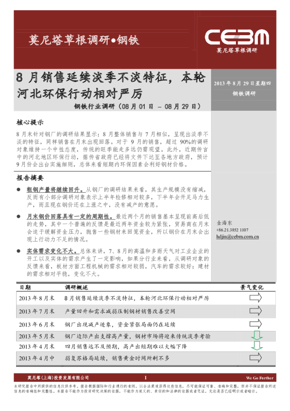 钢铁调研：8月销售延续淡季不淡特征本轮河北环保行动相对严厉