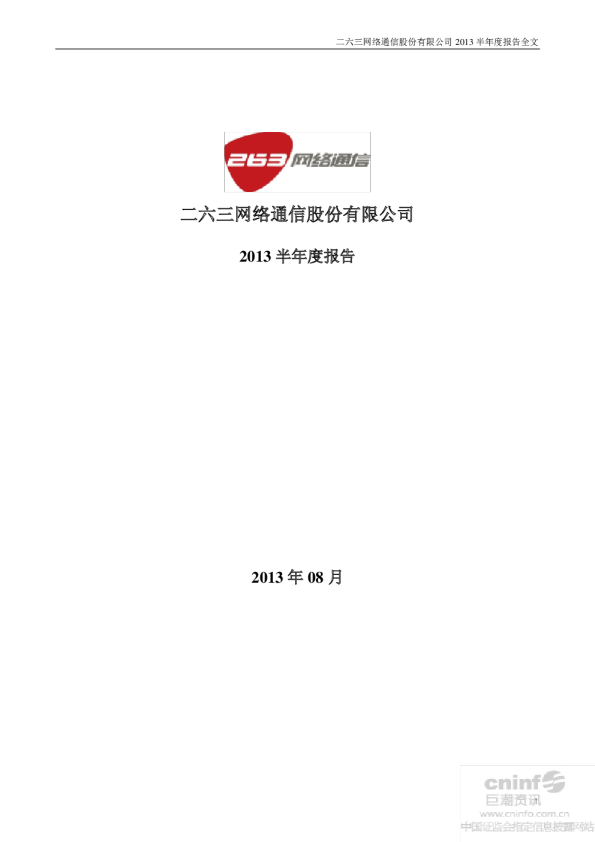 二六三：2013年半年度报告