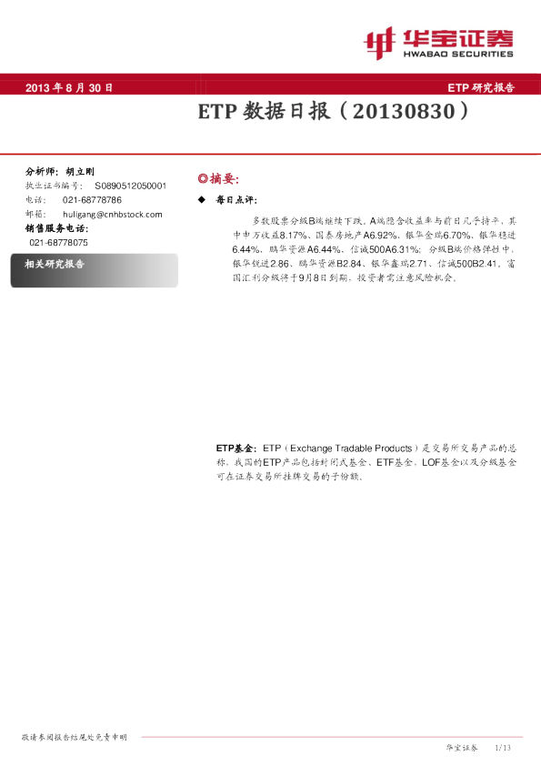 华宝证券ETP数据日报
