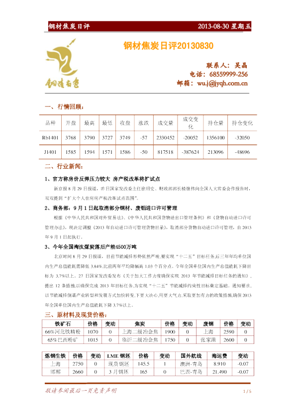 金源期货钢材焦炭日评