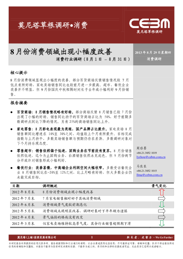消费行业调研：8月份消费领域出现小幅度改善
