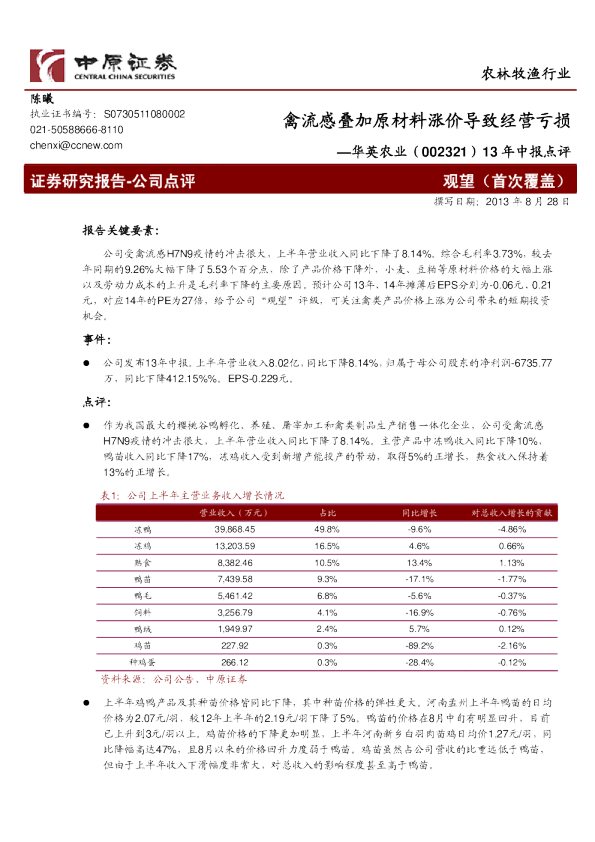13年中报点评：禽流感叠加原材料涨价导致经营亏损