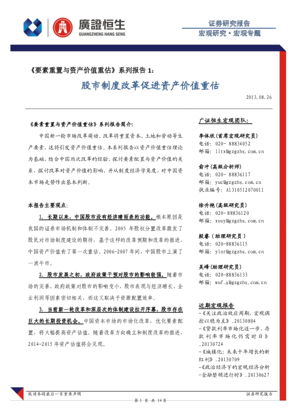 《要素重置与资产价值重估》系列报告1：股市制度改革促进资产价值重估
