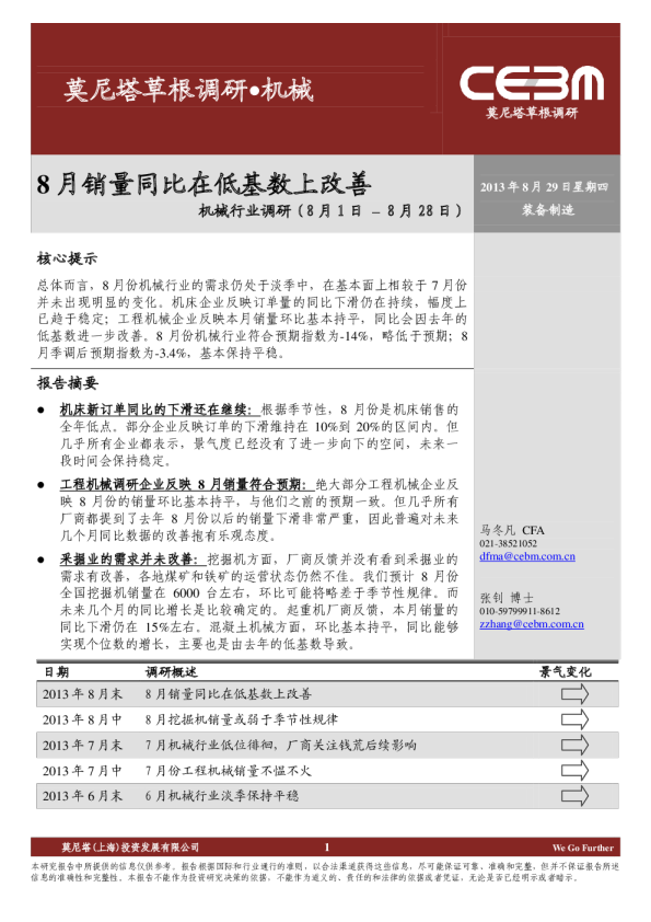 机械行业调研：8月销量同比在低基数上改善