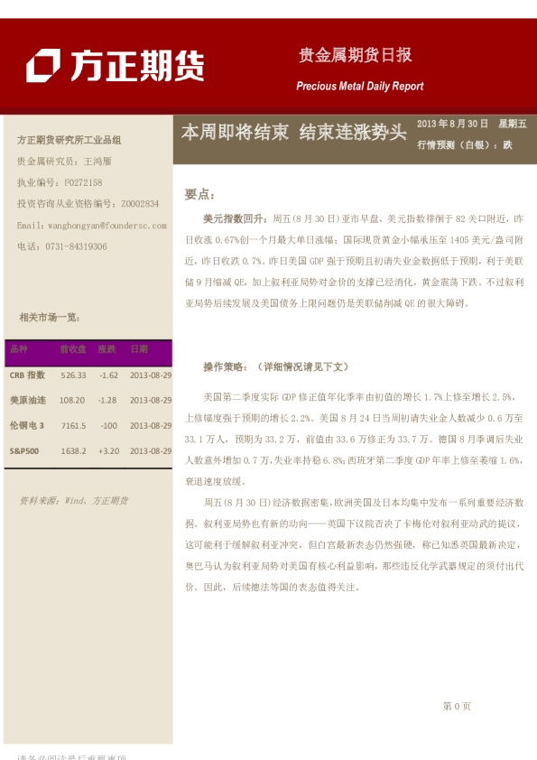 贵金属日报：本周即将结束,结束连涨势头