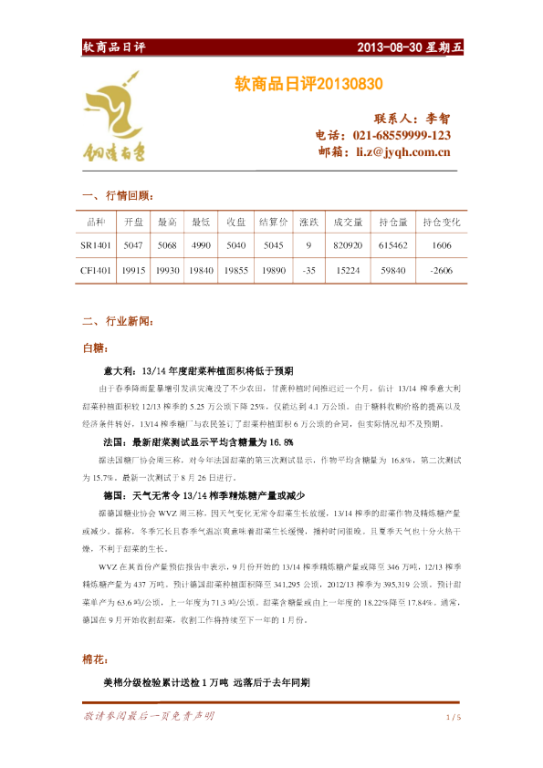 金源期货软商品日评