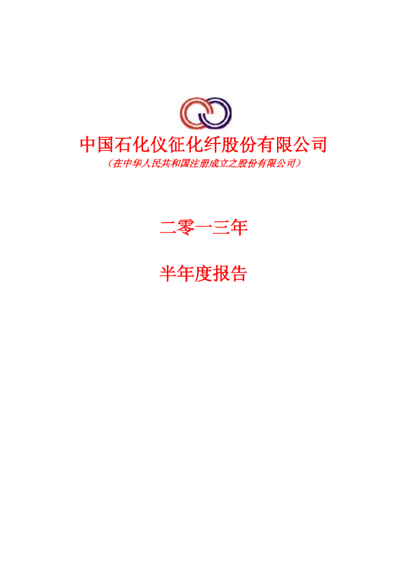 仪征化纤：2013年半年度报告