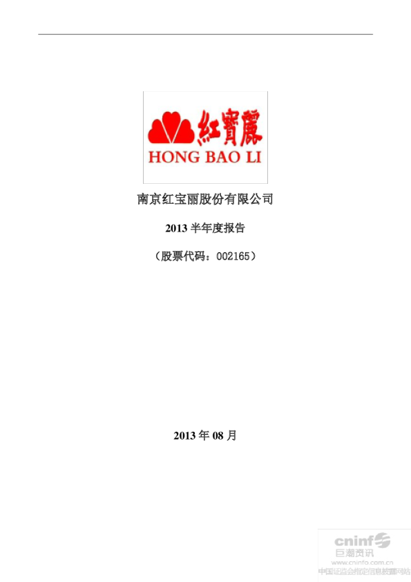 红 宝 丽:2013年半年度报告