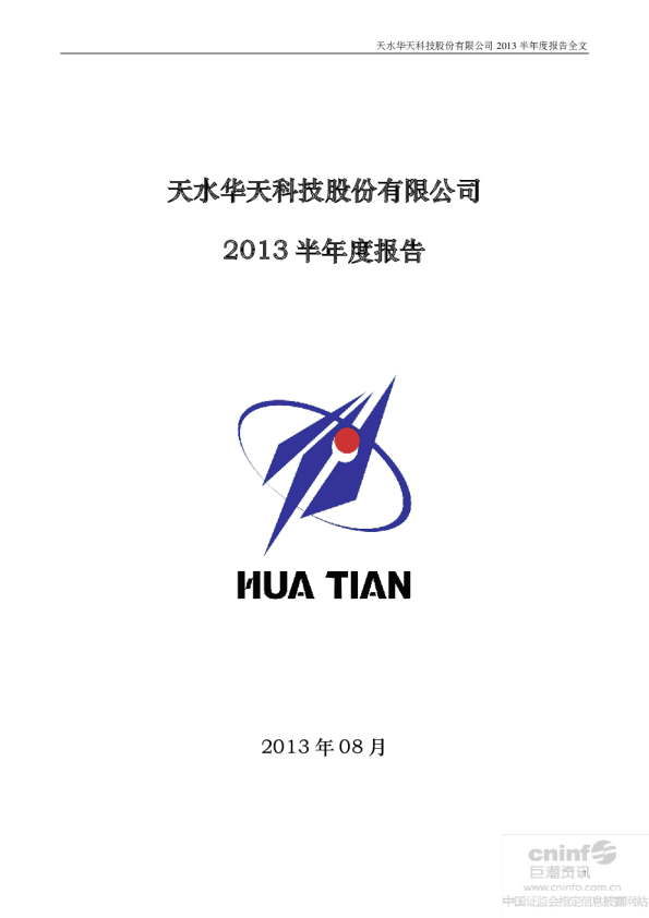 华天科技：2013年半年度报告