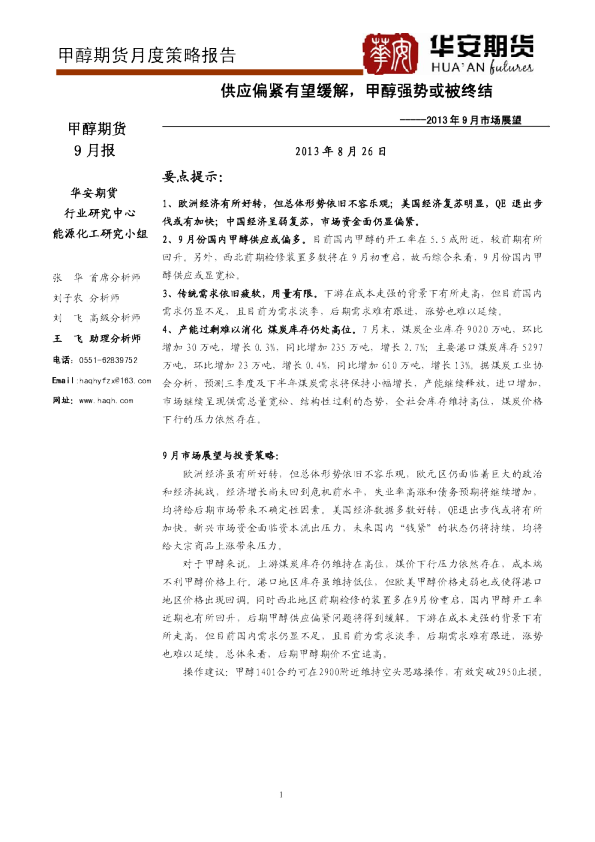 甲醇9月报：供应偏紧有望缓解,甲醇强势或被终结
