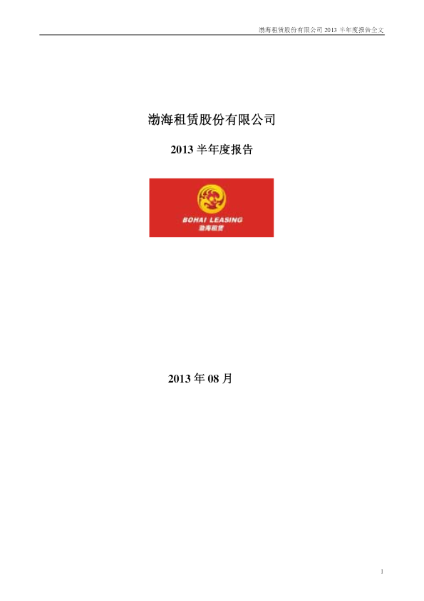 渤海租赁：2013年半年度报告