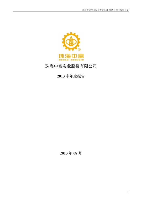 珠海中富：2013年半年度报告