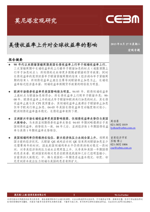 美债收益率上升对全球收益率的影响