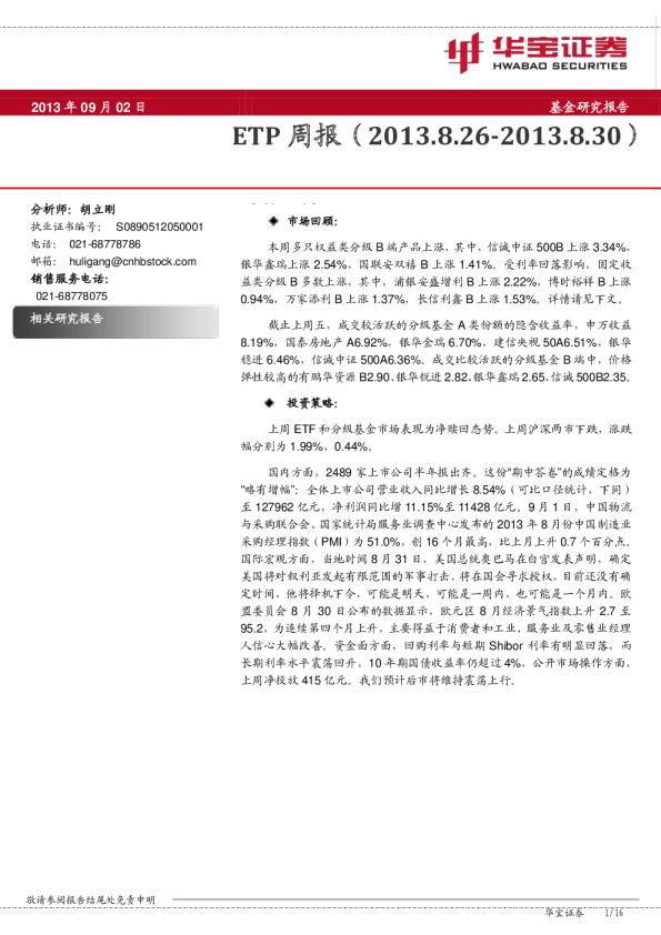 华宝证券ETP周报
