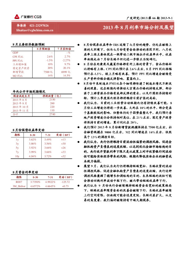 2013年8月利率市场分析及展望