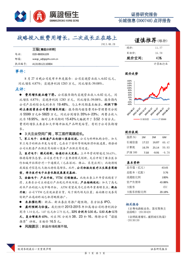 长城信息(000748)：战略投入致费用增长,二次成长正在路上