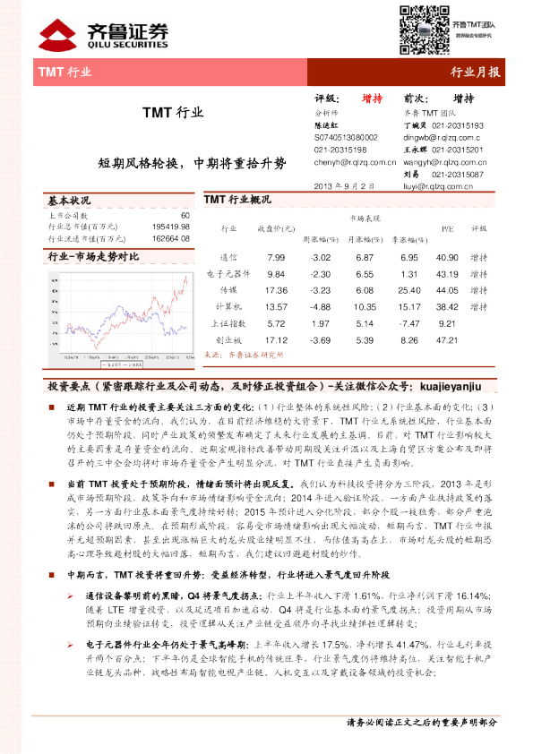 TMT行业：短期风格轮换,中期将重拾升势