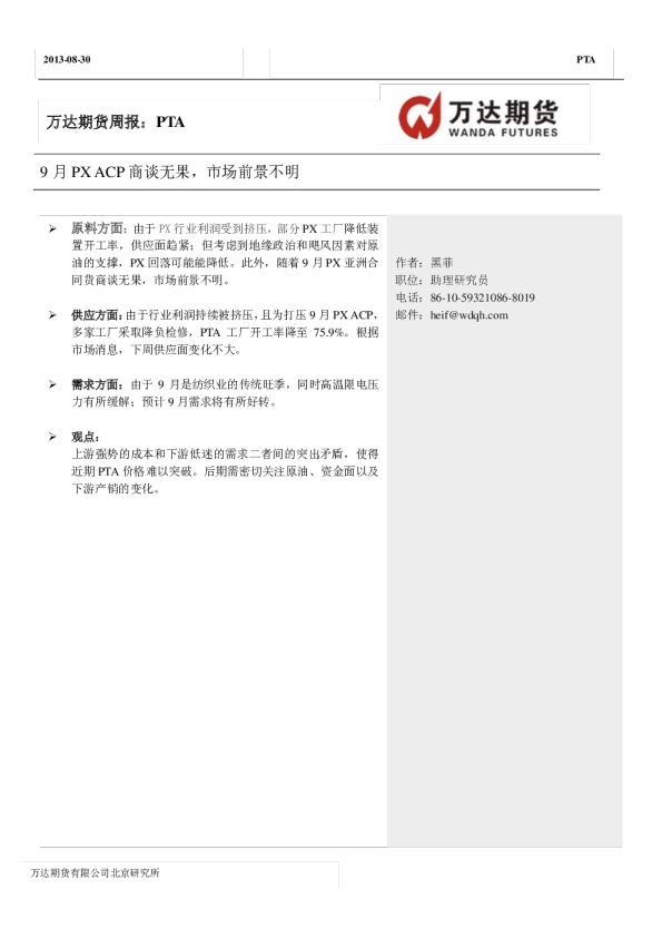 PTA周报：9月PX ACP商谈无果,市场前景不明
