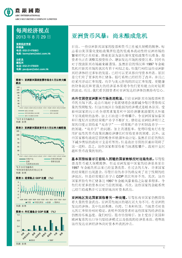 每周经济视点：亚洲货币风暴-尚未酿成危机