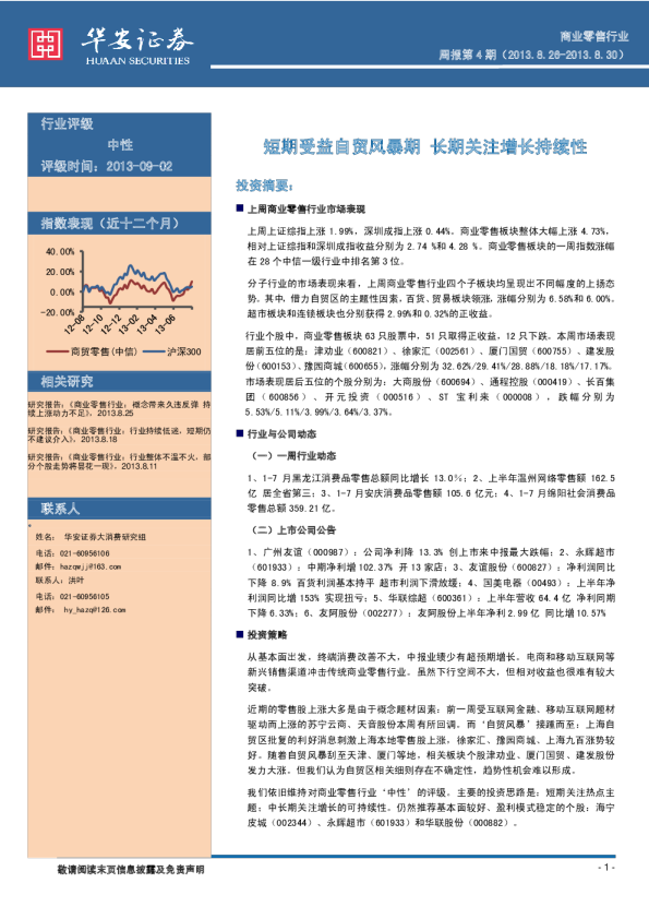 商业零售行业：短期受益自贸风暴,长期关注增持续性